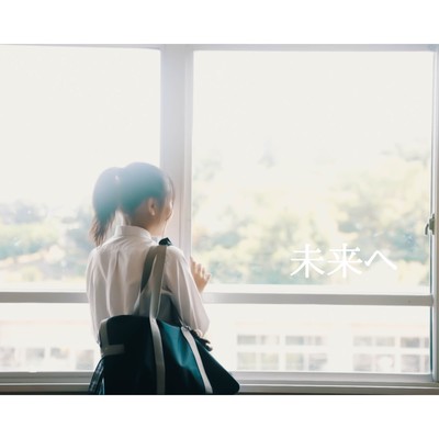 未来へのジャケット写真