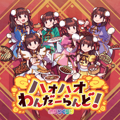 HaoHaoWonderland! Front Cover