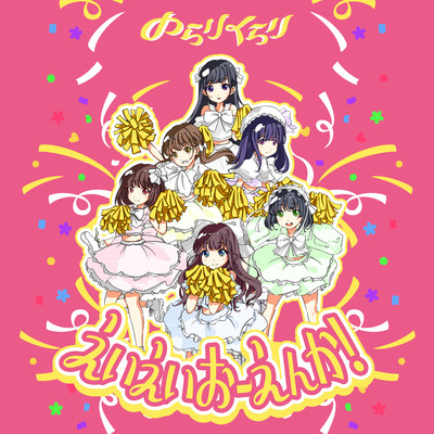 えいえいおーえんか!のジャケット写真
