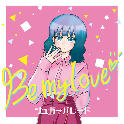 Be my loveのジャケット写真