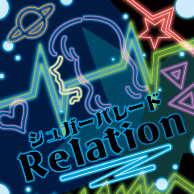 Relationのジャケット写真