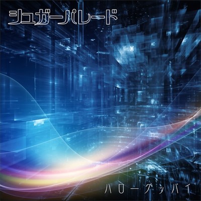 ハローグッバイのジャケット写真