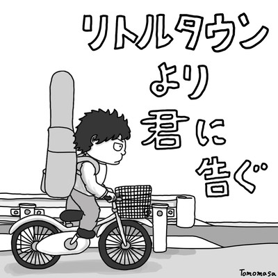 リトルタウンより君に告ぐのジャケット写真