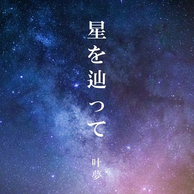 星を辿ってのジャケット写真