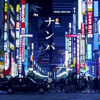 ナンパのジャケット写真