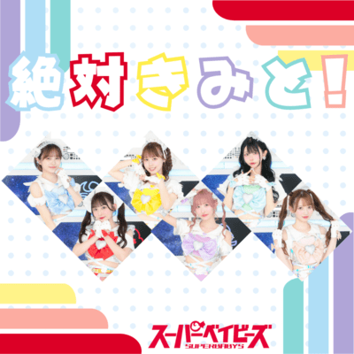 絶対きみと!のジャケット写真