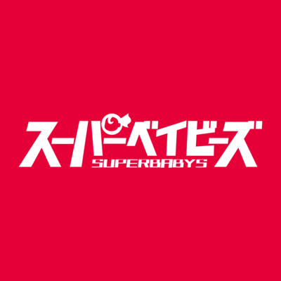 スパベビズム2のジャケット写真