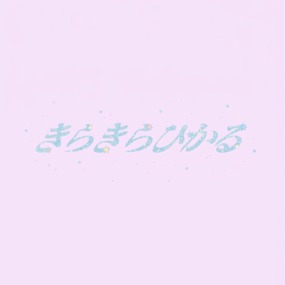 きらきらひかるのジャケット写真