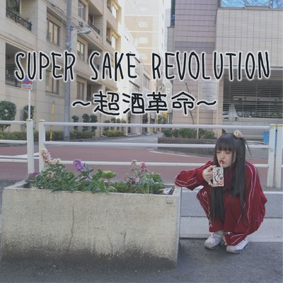 SUPER SAKE REVOLUTION ~CHOUSAKEKAKUMEI~ Front Cover