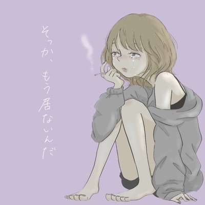 この恋に終止符を。のジャケット写真