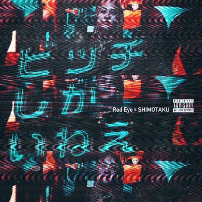 ビッチしかいねえのジャケット写真