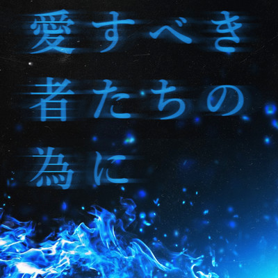 aisubekimonotachinotameni Front Cover