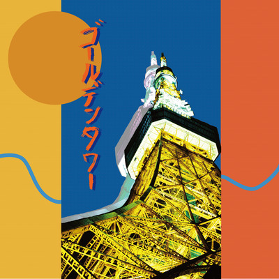 ゴールデンタワー Front Cover