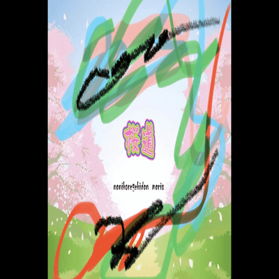 桜道のジャケット写真