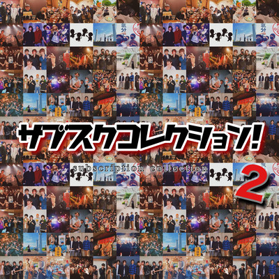 サブスクコレクション2のジャケット写真