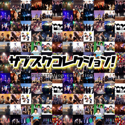 サブスクコレクション!のジャケット写真