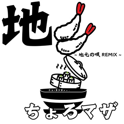 地 (地元の唄REMIX)のジャケット写真