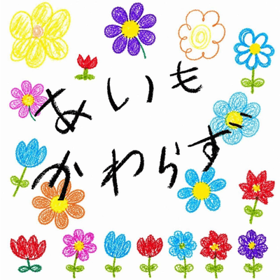 aimokawarazu Front Cover