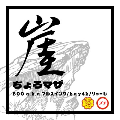 崖のジャケット写真