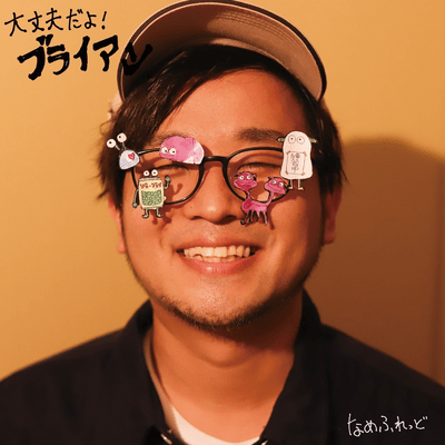 大丈夫だよ!ブライアンのジャケット写真