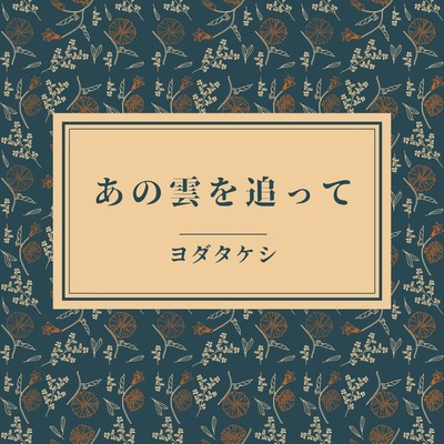 あの雲を追ってのジャケット写真