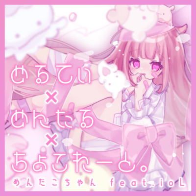 めるてぃ×めんたる×ちょこれーと。 (feat. ioL)のジャケット写真