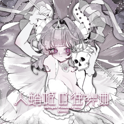 人蛸姫の独葬曲のジャケット写真