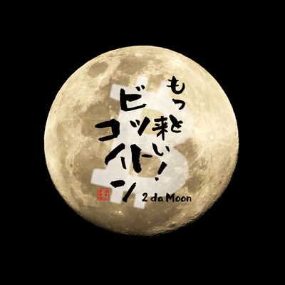 Come on! Bitcoin ~2 da Moon~ Front Cover