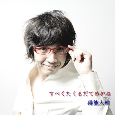 すぺくたくるだてめがねのジャケット写真