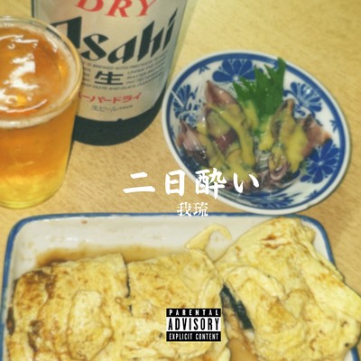 二日酔いのジャケット写真