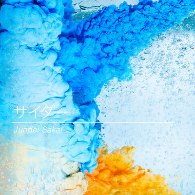 サイダーのジャケット写真