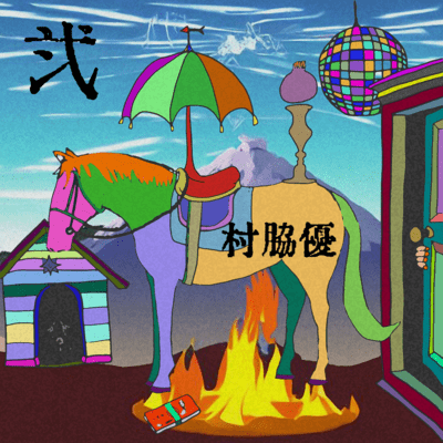 弐のジャケット写真