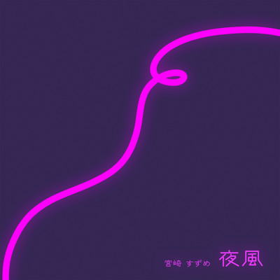 夜風のジャケット写真