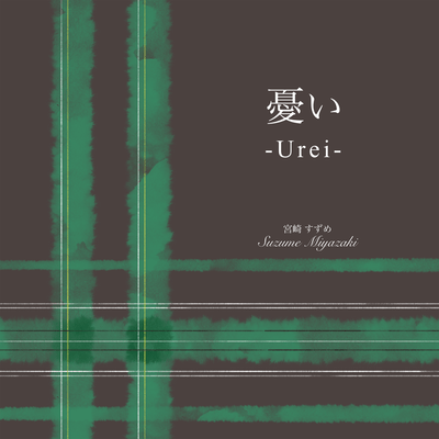 憂いのジャケット写真