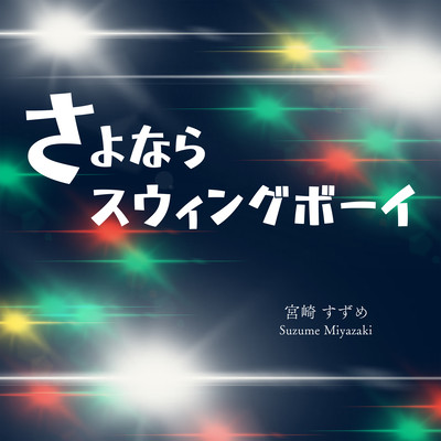 Goodbye Swing Boy Front Cover