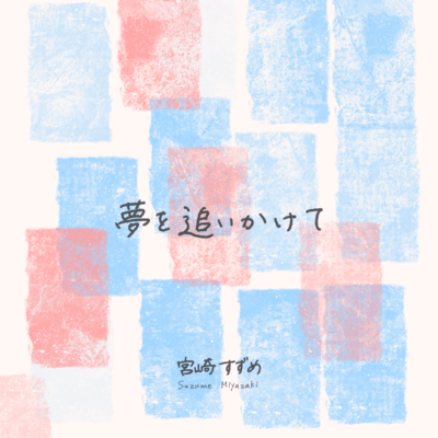 夢を追いかけてのジャケット写真
