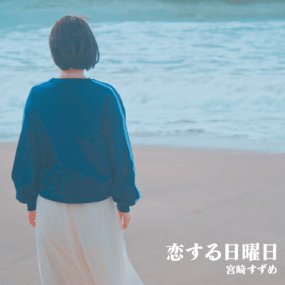 恋する日曜日のジャケット写真