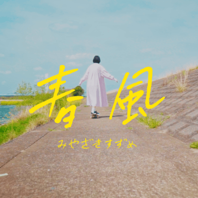 春風のジャケット写真