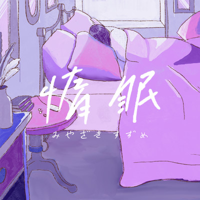 惰眠のジャケット写真