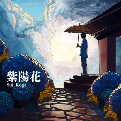紫陽花のジャケット写真