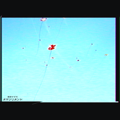 オマツリオンドのジャケット写真