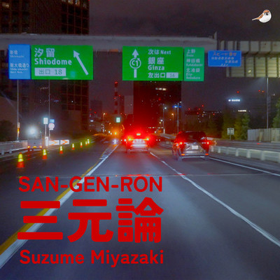 三元論のジャケット写真