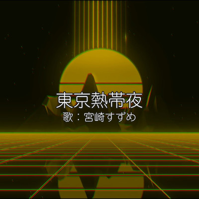 東京熱帯夜のジャケット写真