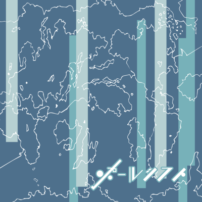 ポールシフトのジャケット写真