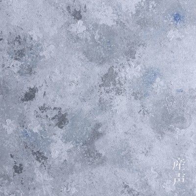 産声のジャケット写真