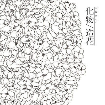 monster / artifical flower Front Cover