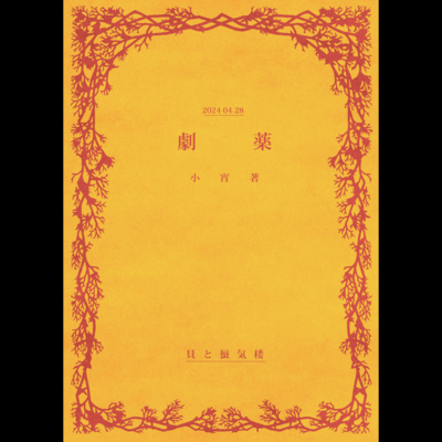 劇薬のジャケット写真