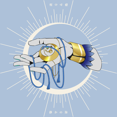 静かの海のジャケット写真