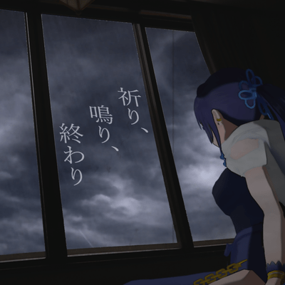 祈り、鳴り、終わり (feat. 渚乃奏)のジャケット写真