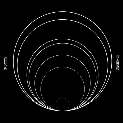 七日目の街のジャケット写真